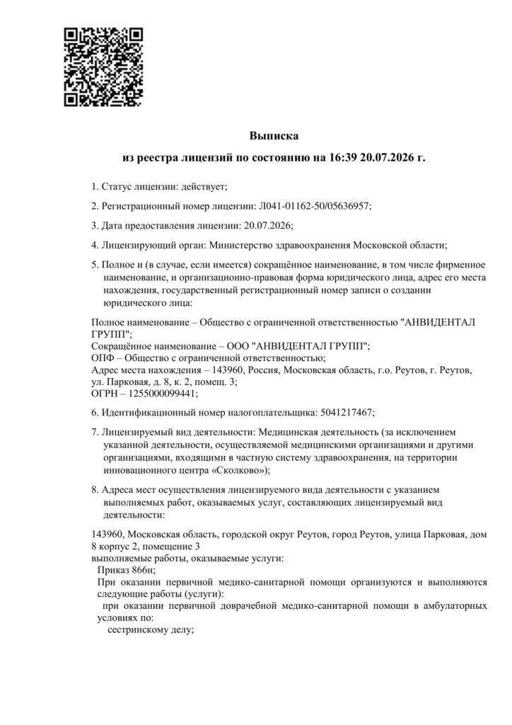 Лицензия клиники